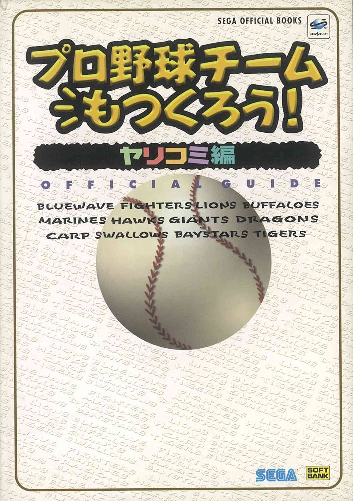 プロ野球チームもつくろう!―オフィシャルガイド ヤリコミ編